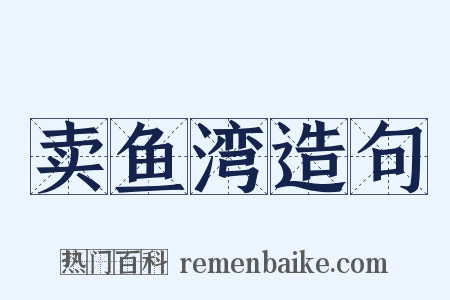 卖鱼湾造句是什么意思的图片
